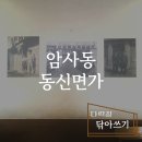 다락집 닦아쓰기 작업후기 : 암사동 동신면가