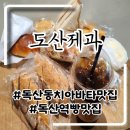 독산동 맛집 | 독산동 치아바타 찐 맛집 도산제과 후기