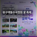 공주 유구 수국축제 2026, 4만 3천㎡ 색동 수국 정원에서 여름을 만나다