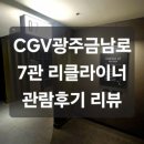 CGV광주금남로 7관[리클라이너] 관람후기 리뷰