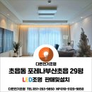 초읍동-29 | 부산진구 초읍동 포레나부산초읍 29평 LED조명 판매및설치,커튼박스 간접조명시공,3인치 매입등시공,LED...