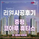 증평코아루휴티스 아파트 시스템에어컨 설치사례 / 에어컨 전기요금 / 시스템에어컨 전기세 줄이기