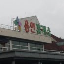 용인(강릉)휴게소 이미지