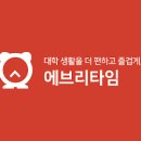 에브리타임