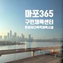와부체육문화센터 | 마포365구민센터,최신시설 다목적 스포츠 문화 체육센터 이용후기