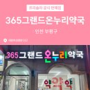 부평365약국 이미지