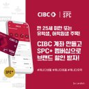 [캐나다생활] 은행계좌개설 추천인링크 $50받기_CIBC 학생 계좌 SPC+ 멤버십 브랜드 의류, 화장품 음식...