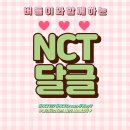 💚🍀NCT 달글🍀💚 #짱시티_성장시티_수고했어👍 #12월도_버들이랑_함께❣ 이미지