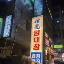 분당 정자동 맛집,세광양대창 정자점 내돈내산 방문후기,레트로 분위기의 술 마시기 좋은 곳 추천,양...