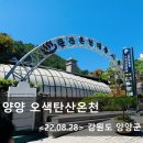 GS25 해남군청점 | 살짝 실망했던 양양 오색탄산온천 후기 + 오색에서 동서울 가기 <22.08.28>