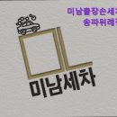 미남출장손세차송파 - 송파구 마천로65길 3 | 미남출장손세차송파