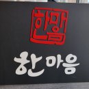 한마음정육식당 대전시청점 이미지