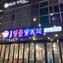 명품뽑기방 | 마곡나루 술집 송화강명품양꼬치에서 퇴근하고 한 잔 내돈내산 후기