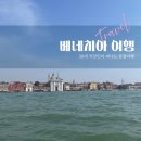 41번길약국 | 베네치아 여행 1부 | 바포레토 1일권으로 레덴토레·산조르조마조레·산마르코 하루 완전정복