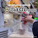 양덕동281 | 마산 양덕동 디저트 카페 대왕카스테라 맛집 유카스테라 양덕점 추천