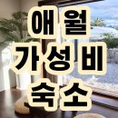애월 고즈넉 | (신상) 제주 애월 가성비 펜션 싼 숙소 ‘고즈넉’ 추천