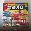 함께 즐기는 보드게임 | 블로커스 가족이 함께 즐기는 초등 어린이 보드게임 추천 리뷰