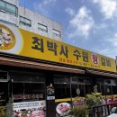 최박사수원왕갈비 - 의정부시 가능동 | 최박사수원왕갈비