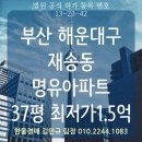 이마트24 반여재반로점 | 해운대구 재송동 명유아파트 37평 경매