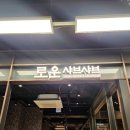 싱싱마트 | [의정부 민락동 맛집] 로운 샤브샤브 이마트 의정부점 후기, 소고기 무한리필과 반반 육수