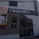 진할매 | 화전역 한국항공대역 맛집추천 진할매닭한마리 솔직후기