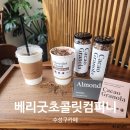 수성컴퍼니 | 수성구 카페 베리굿초콜릿컴퍼니 ｜초콜릿의 풍미가 가득한 카페쇼콜라 후기 선물용아몬드초콜릿