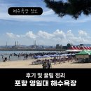 [해수욕장] 포항 영일대 해수욕장 후기 및 꿀팁 정리