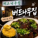주목나무집 | 서면 뼈구이 맛집 내돈내산 버드나무집, 라면사리까지 넣어 먹은 후기