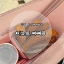 빠삐용 | [강남 신세계 스위트파크 디저트] 갓튀긴 츄러스와 초코디핑소스 &#39;미뉴트 빠삐용&#39; 후기