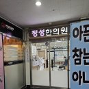 내포정성한의원 이미지