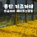 (주)시시아이 | 동탄 레이크꼬모 와글아이 키즈카페 | 리뉴얼 후 평일이용 후기
