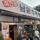 죽전골남원추어탕 이미지