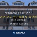 배재고등학교 제88회 동창회 2023년도 정기총회(슬라이드)(황두연 작성) 이미지