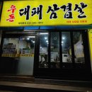 우돈대패삼겹살 | 임학동 병방시장 대패삼겹살맛집 우돈대패삼겹살 방문후기