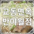 교동면옥반야월점 이미지