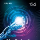 마이스정보사이트 - 2025 글로벌 미래기술 포럼 / 보스턴다이내믹스 창 이미지