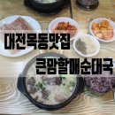 큰맘할매순대국목동