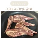 큐브랙 | 양애빠지다 양갈비 숄더랙,양꼬치 큐브 후기