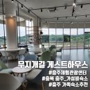 탄금호순환자전거길 6 | 충북 충주여행 가성비 숙소 추천 &#34;무지개길 게스트하우스&#34; 숙박후기