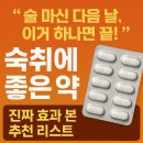 여명약국 | 🍺 “술 마신 다음 날, 이거 하나면 끝!”