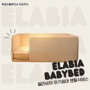 누리메디 | 아기침대 데이베드 아기 매트리스렌탈 엘라비아S6 제롬 체험후기