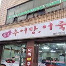 원조추어탕 - 구미시 선산중앙로4길 19 | [성시경 먹을텐데 추어탕 맛집] '원조추어탕' 내돈내산 후기