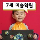 아트앤하트당진송악미술학원 | 마음을 채우는 7세 미술학원 꿈을 키워요~