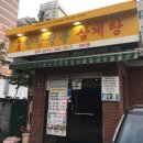 한방정통삼계탕 - 강남구 테헤란로81길 35 | 한방정통삼계탕