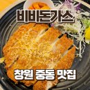 고향의봄도서관 | 창원 중동 맛집 비비돈가스 본점 내돈내산 가성비 맛집 인정