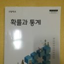 [교과서]고등학교 확률과 통계(비상교육, 김원경, 09개정) 2000원에 팝니다 이미지