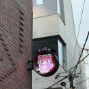 대명종합인테리어 - 양천구 목동서로2길 22 | 연남동 맛집 판다딤섬 북경오리 샤오롱바오 평일 저녁 데이트 후기 홍대 연남동 중식