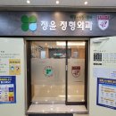 정윤정형외과의원 이미지