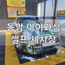 경남셀프세차장 | [인천/동암] 아이와싱 셀프 세차장 이용 후기 - 24시간 연중무휴