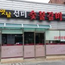 옛날선미숯불갈비 이미지